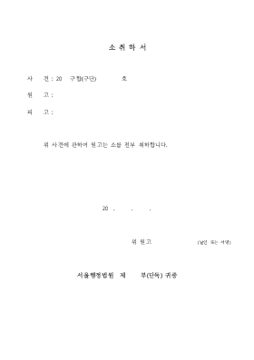 소취하서 소취하서